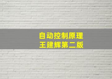 自动控制原理 王建辉第二版